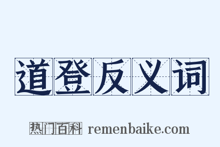 道登反义词是什么意思的图片